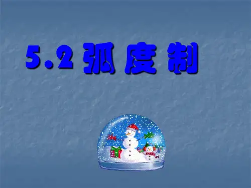 5.2.1《弧度制》ppt课件
