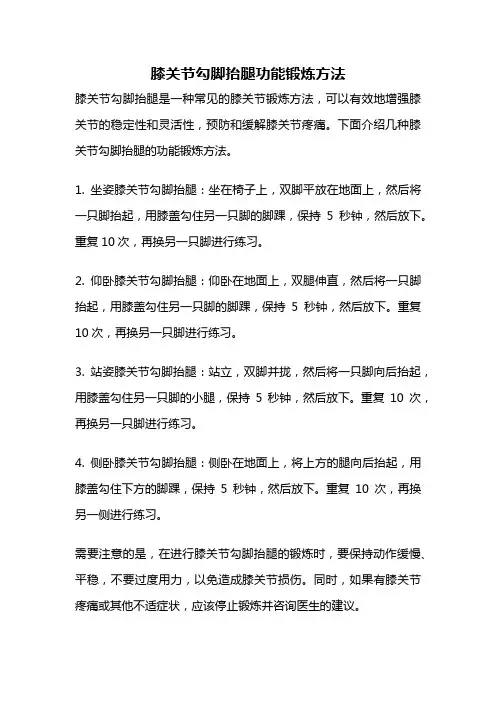 膝关节勾脚抬腿功能锻炼方法