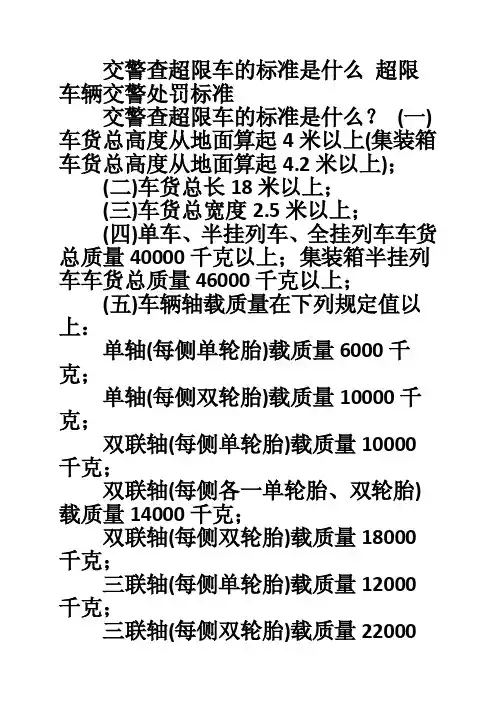 交警查超限车的标准是什么超限车辆交警处罚标准