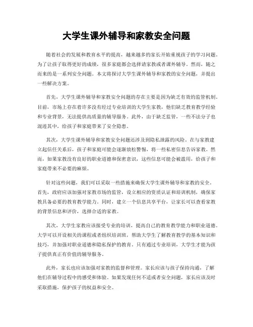 大学生课外辅导和家教安全问题