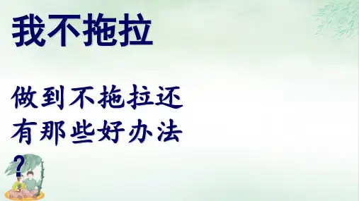 《我不拖拉》优质课件PPT(共9张PPT)