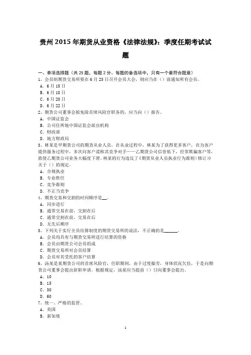 贵州2015年期货从业资格《法律法规》：季度任期考试试题