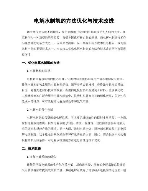 电解水制氢的方法优化与技术改进