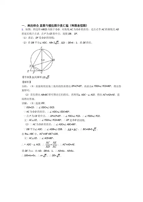 人教【数学】数学圆的综合的专项培优易错试卷练习题及详细答案
