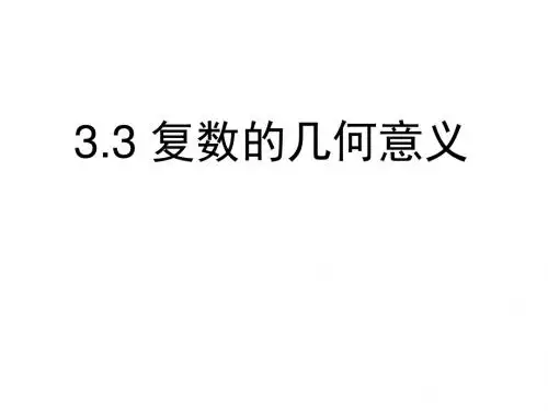苏教版高中数学选修(1-2)-3.3《复数的几何意义》参考课件1