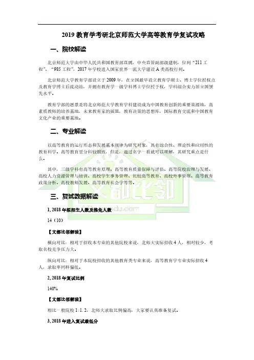2019教育学考研北京师范大学高等教育学复试攻略