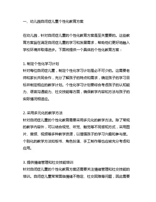 幼儿园自闭症儿童个性化教育方案及个别化教学方案