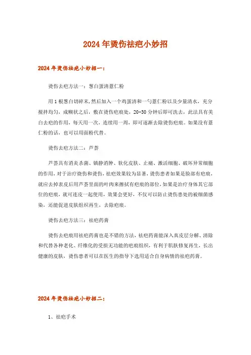 2024年烫伤祛疤小妙招
