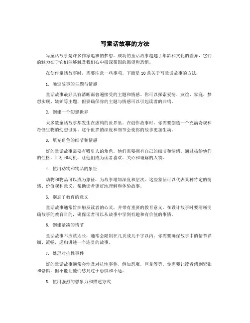 写童话故事的方法