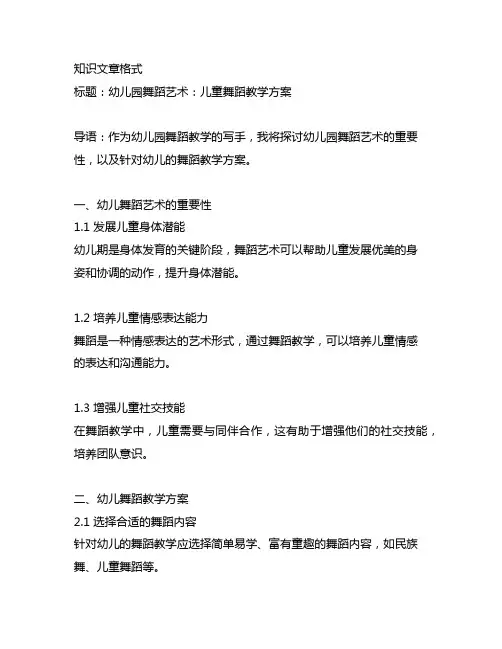 幼儿园舞蹈艺术：儿童舞蹈教学方案