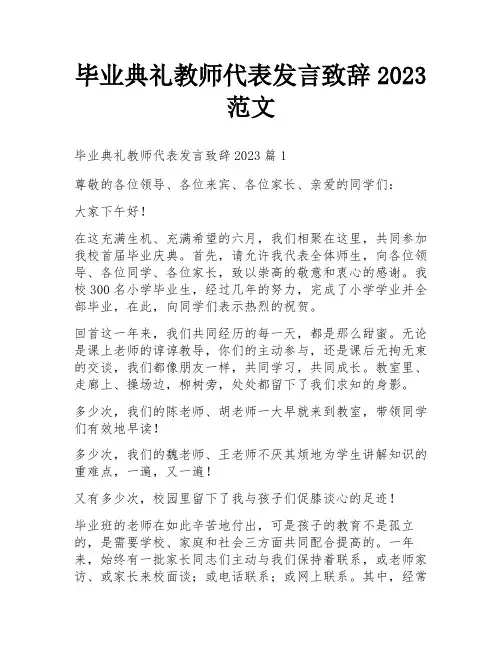 毕业典礼教师代表发言致辞2023范文