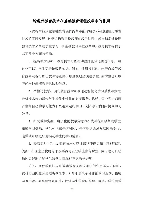 论现代教育技术在基础教育课程改革中的作用
