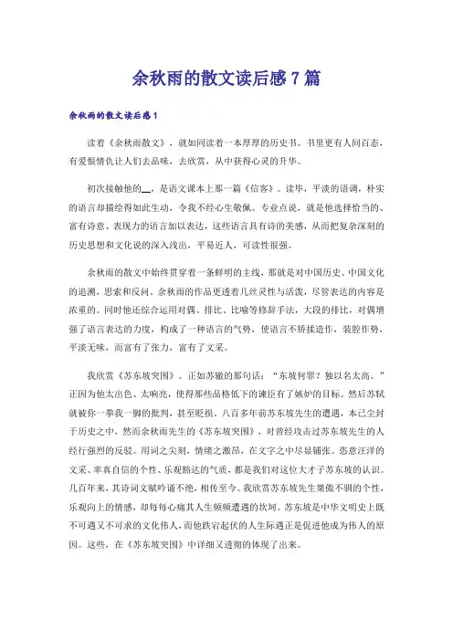 余秋雨的散文读后感7篇