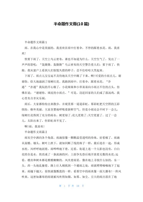 半命题作文雨(10篇)