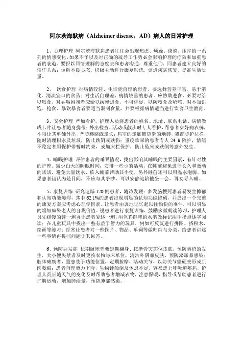 阿尔茨海默病(Alzheimer disease,AD)病人的日常护理
