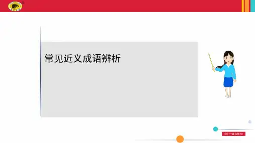 最新高考语文知识点复习——常见近义成语辨析
