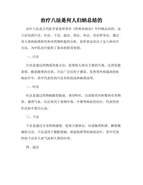 治疗八法是何人归纳总结的