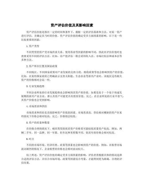 资产评估价值及其影响因素