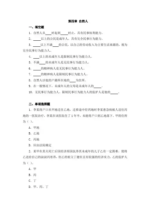 《民法》(第三版)教学资源 《民法》(第三版)习题 第四章 自然人
