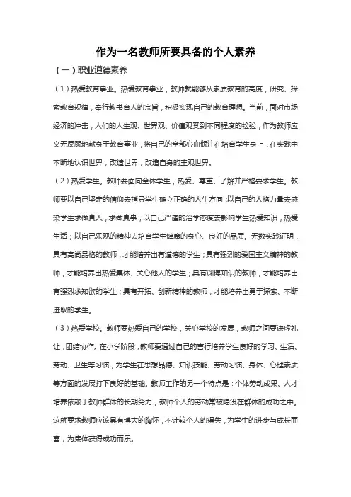 作为一名教师所要具备的个人素养