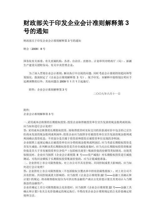 财政部企业会计准则解释第3号