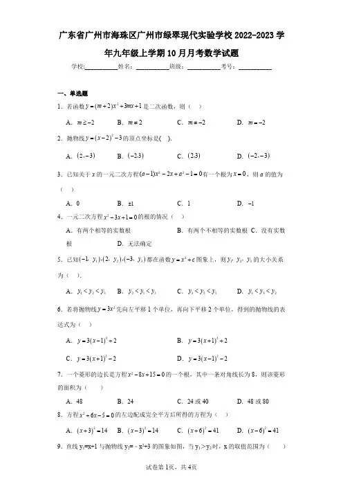 广东省广州市海珠区广州市绿翠现代实验学校2022-2023学年九年级上学期10月月考数学试题