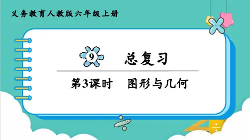 人教版(部编版)六年级数学上册   图形与几何 名师教学PPT课件
