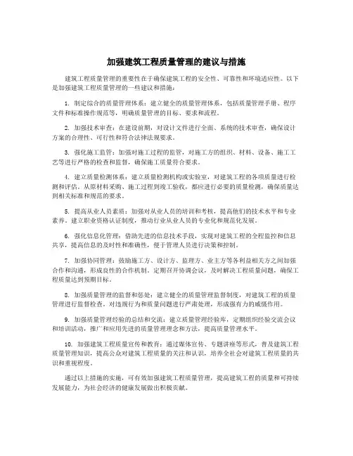 加强建筑工程质量管理的建议与措施