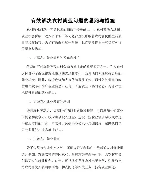 有效解决农村就业问题的思路与措施