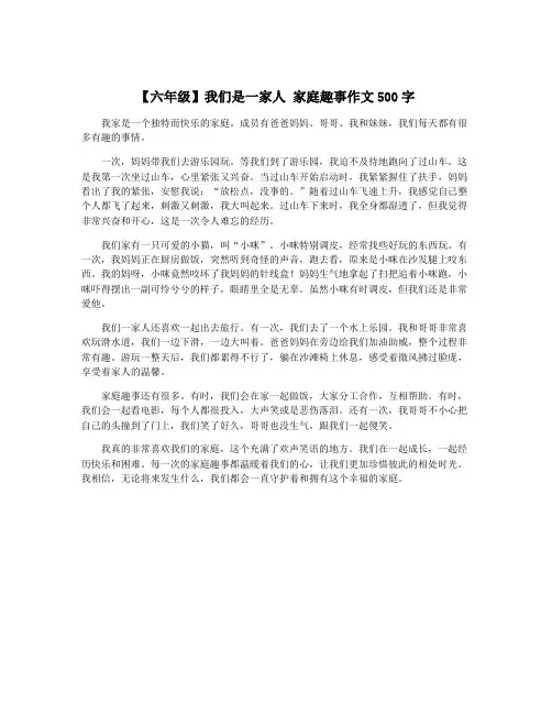 【六年级】我们是一家人 家庭趣事作文500字