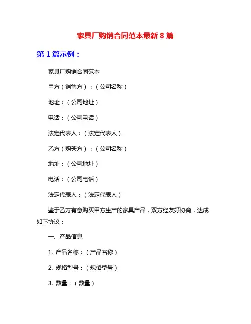 家具厂购销合同范本最新8篇