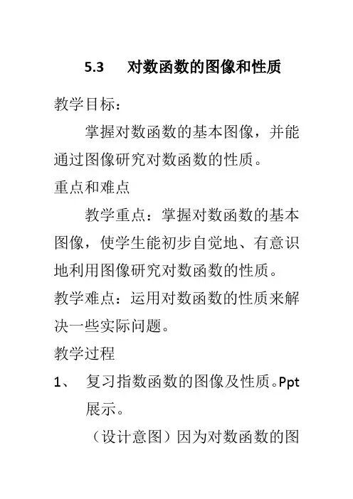 北师大版高中数学必修1《三章 指数函数和对数函数  5 对数函数  5.3 对数函数的图像和性质》优质课教案_5