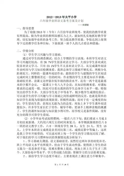 2013年六年级毕业班语文备考计划(最新整理)