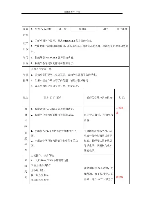 河大版-信息技术-五年级下册-《初识Flash软件》第二课时教案