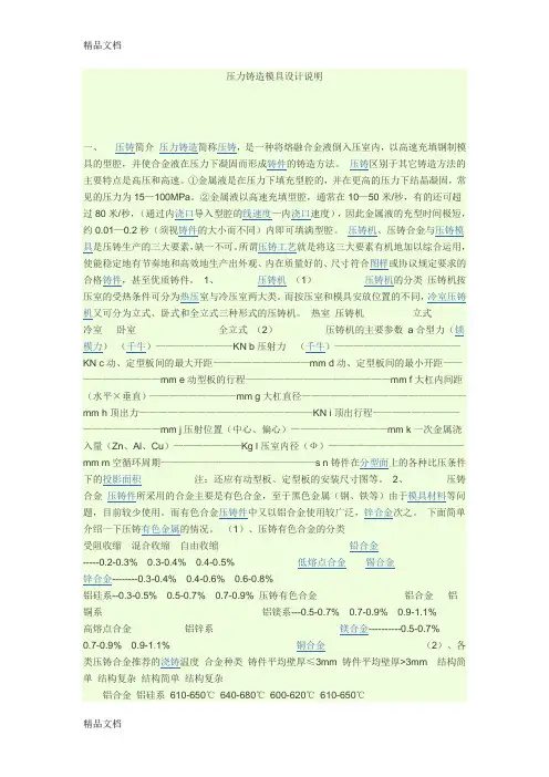 压力铸造模具设计说明-(2)教学文案