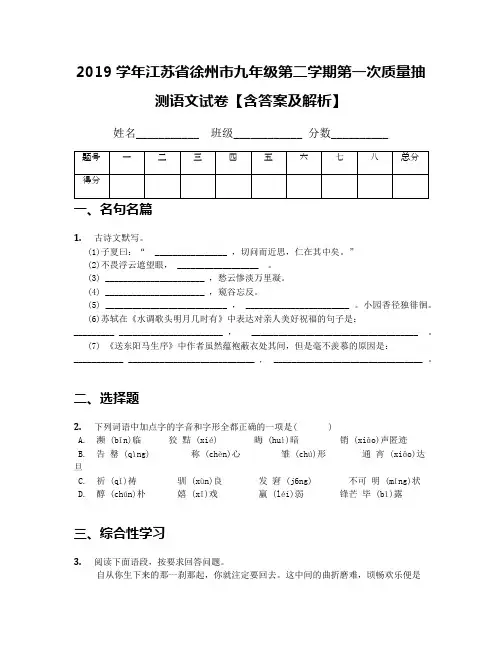 2019学年江苏省徐州市九年级第二学期第一次质量抽测语文试卷【含答案及解析】