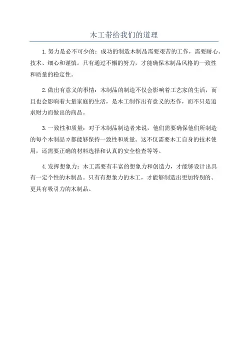木工带给我们的道理