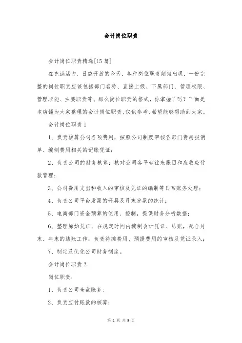 会计岗位职责