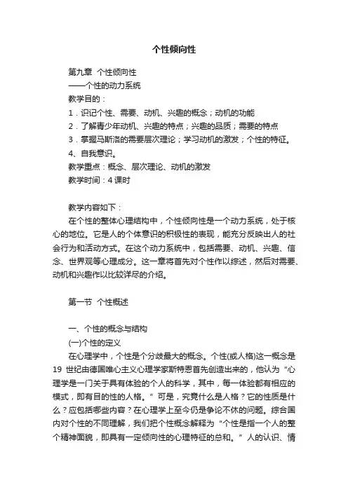 个性倾向性