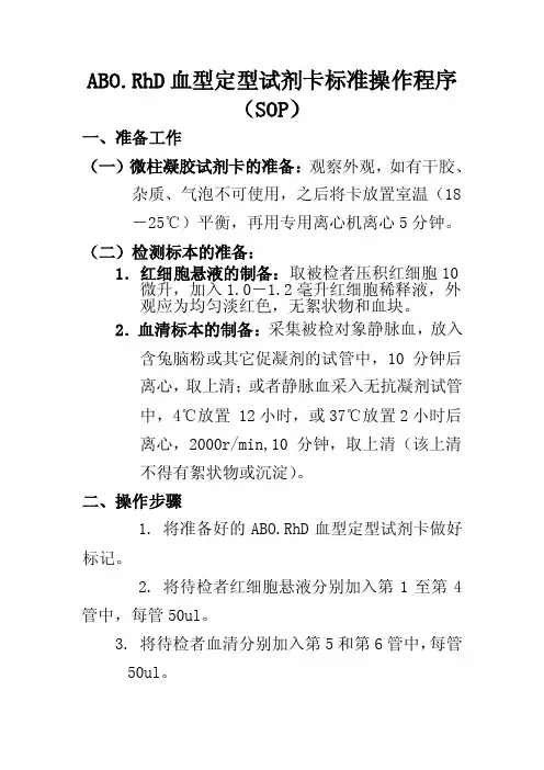ABO.RhD血型定型试剂卡标准操作程序（SOP）
