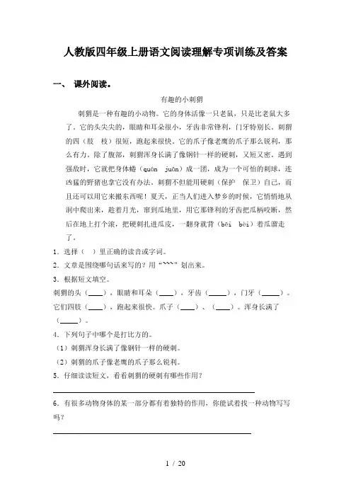 人教版四年级上册语文阅读理解专项训练及答案