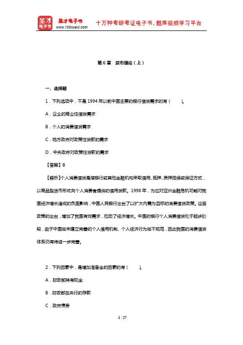 胡庆康《现代货币银行学教程》(第6版)章节题库(货币理论(上))【圣才出品】
