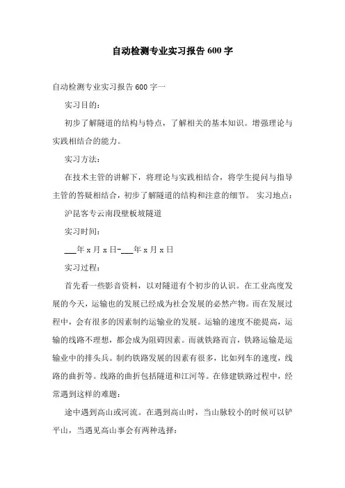 自动检测专业实习报告600字