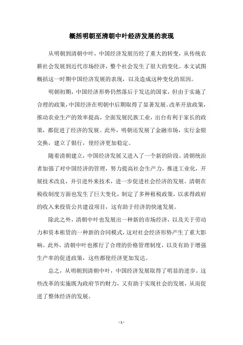 概括明朝至清朝中叶经济发展的表现