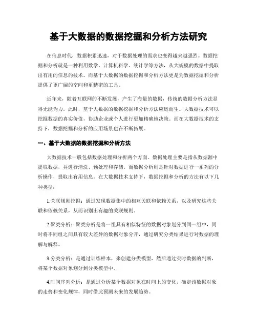 基于大数据的数据挖掘和分析方法研究