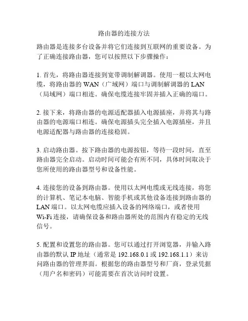 路由器的连接方法