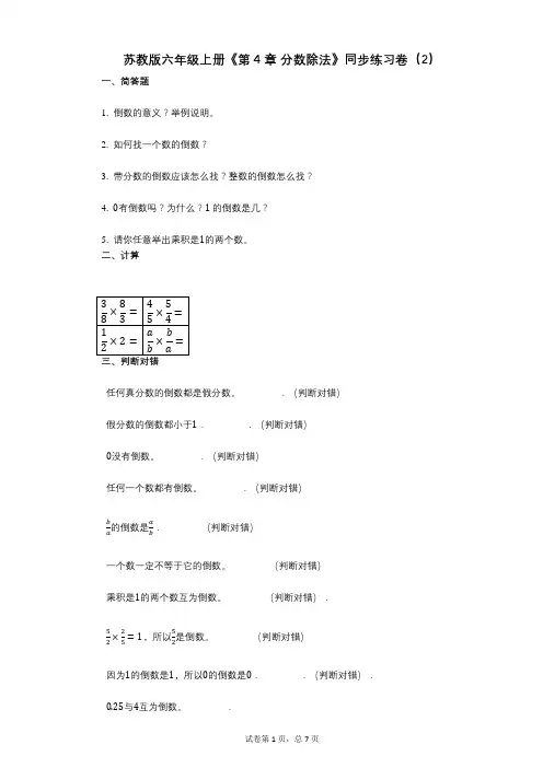 苏教版六年级上册《第4章_分数除法》小学数学-有答案-同步练习卷(2)