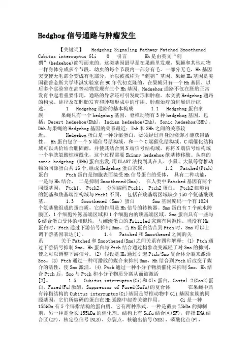 Hedghog信号通路与肿瘤发生.