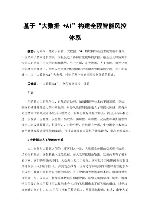 基于“大数据+AI”构建全程智能风控体系