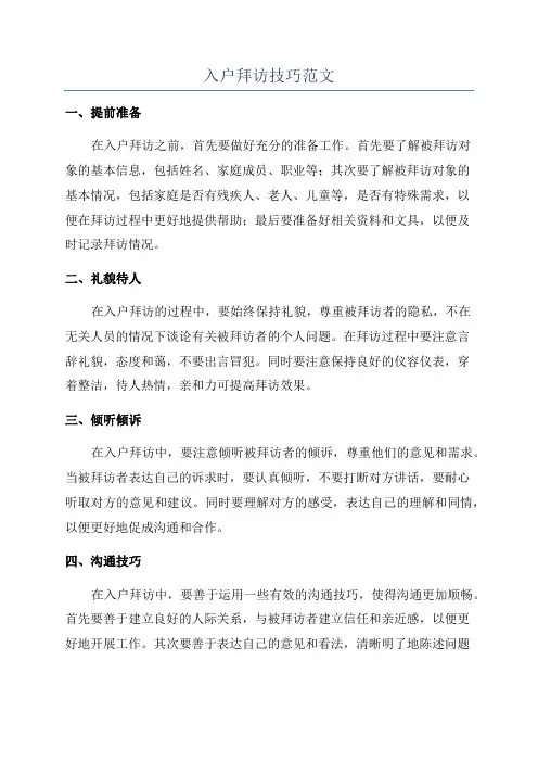 入户拜访技巧范文